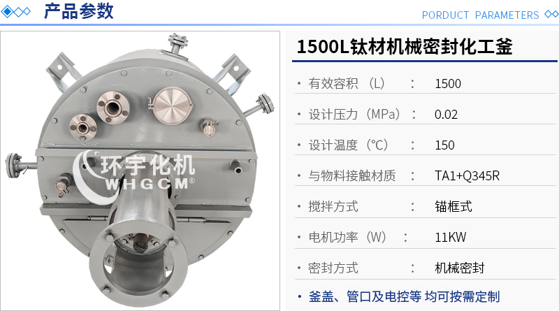 1500L鈦材機(jī)械密封化工釜