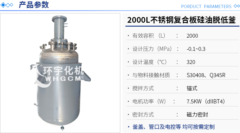 2000L不銹鋼復合板硅油脫低釜