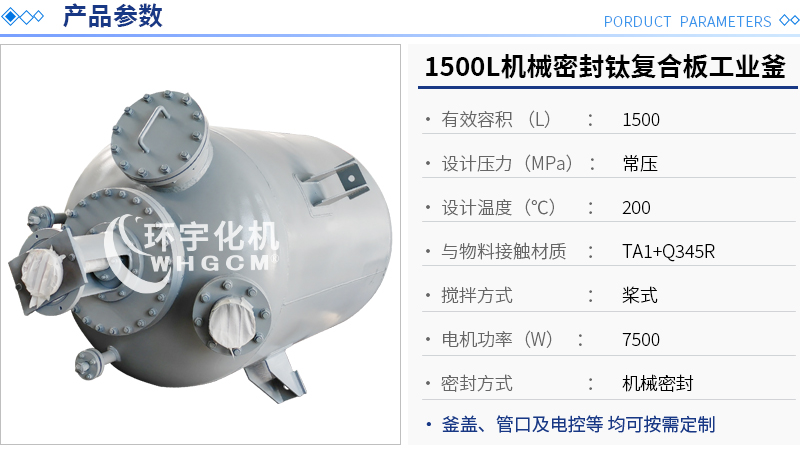 1500L機(jī)械密封鈦復(fù)合板工業(yè)釜