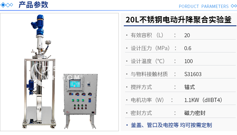 20L防爆不銹鋼電動(dòng)升降聚合實(shí)驗(yàn)釜