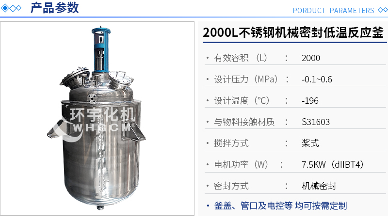 2000L防爆不銹鋼機械密封低溫反應(yīng)釜