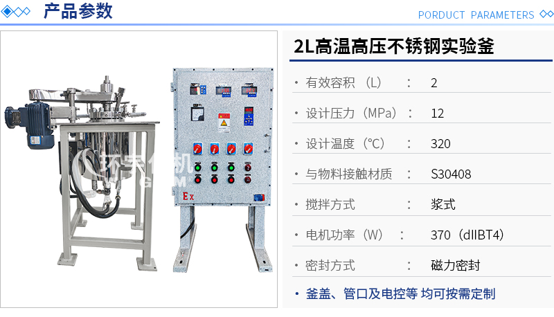 2L高溫高壓不銹鋼實驗釜